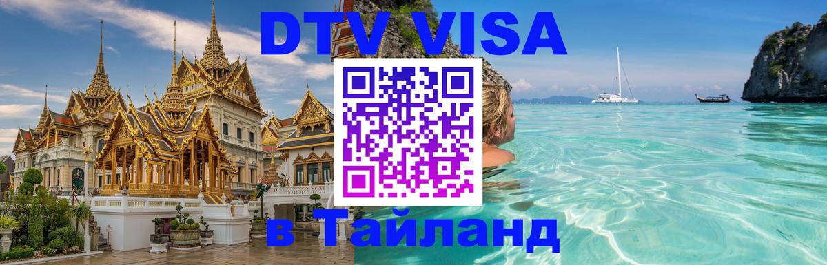DTV Visa Тайланд купить Киев 