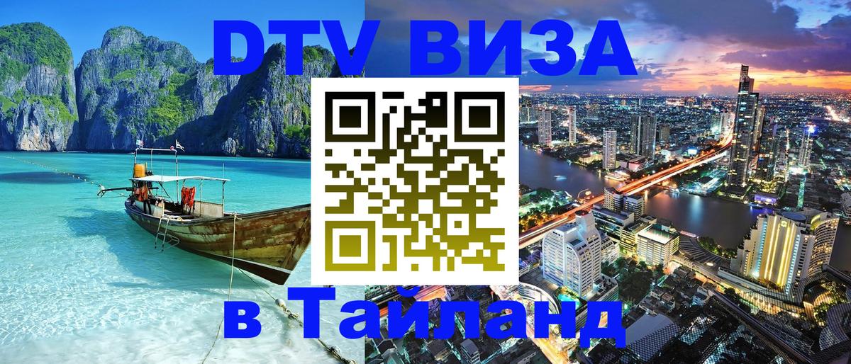 Цены на DTV визу в Таиланд — пакеты услуг, достаточно даже паспорта - Киев  04.10.2025 